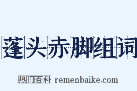 蓬头赤脚组词是什么意思的图片